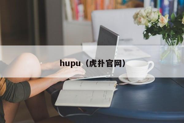 hupu（虎扑官网）
